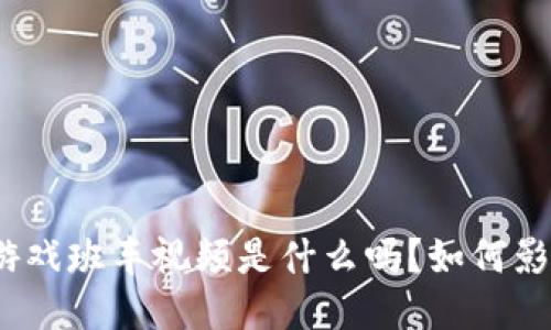 : 你知道区块链游戏班车视频是什么吗？如何影响未来游戏产业？