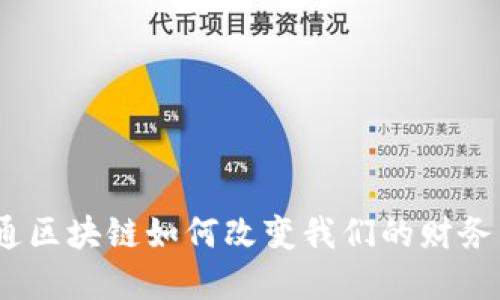 金融一账通区块链如何改变我们的财务管理方式？