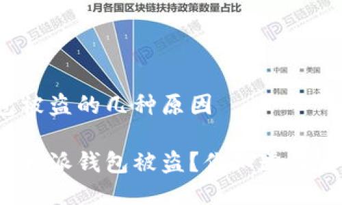 比特派钱包被盗的几种原因

如何避免比特派钱包被盗？你知道背后的原因吗？
