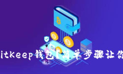 如何导入BitKeep钱包？简单步骤让你轻松上手！