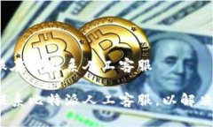 比特派客服在哪联系人工客服如何快速联系比特