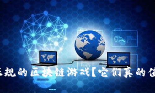 什么是正规的区块链游戏？它们真的值得玩吗？