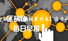 普惠金融与区块链的结合正受到越来越多的关注