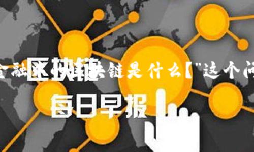 普惠金融与区块链的结合正受到越来越多的关注。在这篇文章中，我们将深入探讨“普惠金融中的区块链是什么？”这个问题，带您一起理解区块链如何在让金融服务更公平、更便利的同时，推动社会经济的发展。

普惠金融中区块链技术的影响与应用分析