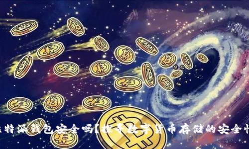比特派钱包安全吗？探寻数字货币存储的安全性！