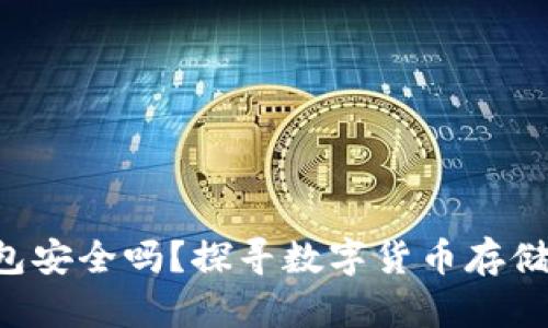 比特派钱包安全吗？探寻数字货币存储的安全性！