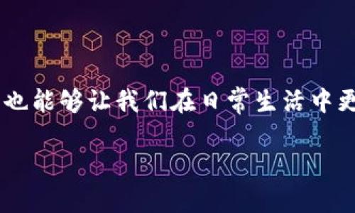 区块链金融名词是现代技术与金融科技交汇的重要领域，了解这个领域的关键词和名词，不仅能帮助我们更好地理解未来的金融趋势，也能够让我们在日常生活中更好地应用这些知识。接下来，我们将深入探讨区块链金融相关的名词，并通过生动的语言和口语化的表达，让复杂的概念变得易于理解。

你知道区块链金融的关键名词吗？