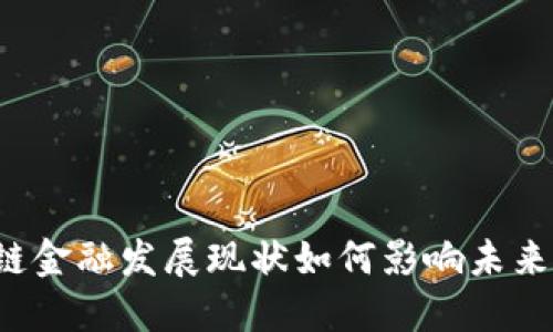 我国区块链金融发展现状如何影响未来金融体系？