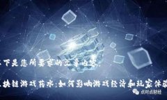 以下是您所要求的文章内容：区块链游戏药水：