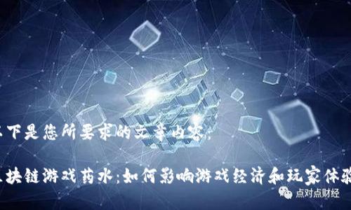 以下是您所要求的文章内容：

区块链游戏药水：如何影响游戏经济和玩家体验？