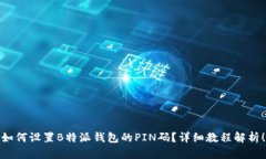 如何设置B特派钱包的PIN码？详细教程解析！