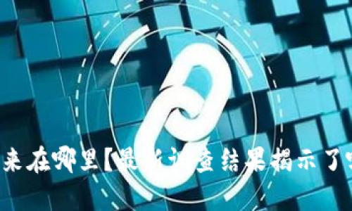 区块链金融的未来在哪里？最新调查结果揭示了哪些趋势与机会？