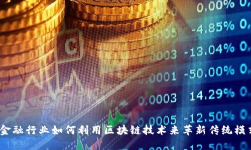 : 金融行业如何利用区块链技术来革新传统模式？