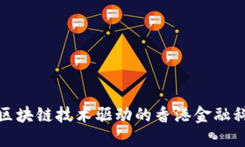  什么是区块链技术驱动的香港金融科技公司？