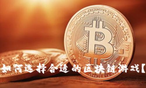 如何选择合适的区块链游戏？