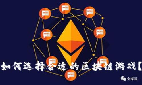 如何选择合适的区块链游戏？