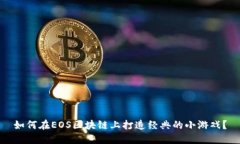 如何在EOS区块链上打造经典的小游戏？
