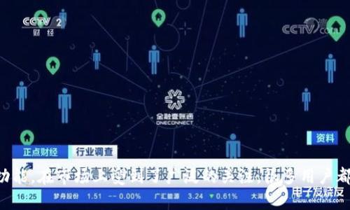 比特派护盾产品因其独特的设计和功能，在市场上受到了广泛的关注。很多用户都在问：“比特派护盾在哪里买最划算？