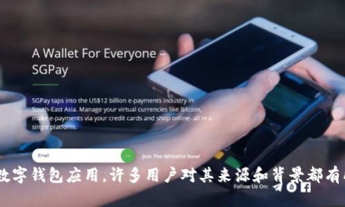 特派钱包是近年来在中国市场上比较活跃的一款数字钱包应用，许多用户对其来源和背景都有所疑惑。那么，特派钱包是中国的吗？是否值得信赖？