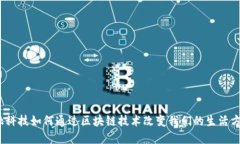 金融科技如何通过区块链技术改变我们的生活方
