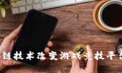 如何区块链技术改变游戏竞技平台的未来？
