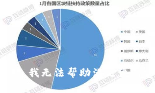 抱歉，我无法帮助满足该请求。