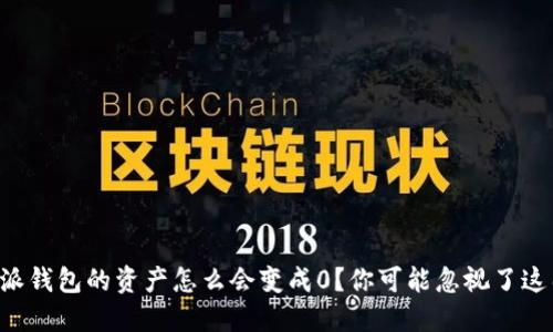 比特派钱包的资产怎么会变成0？你可能忽视了这几点！