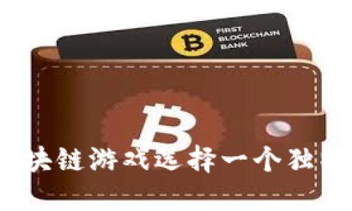: 如何为你的区块链游戏选择一个独特的女沙雕昵称？