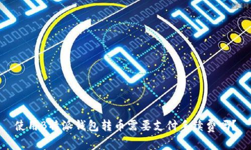 使用B特派钱包转币需要支付手续费吗？