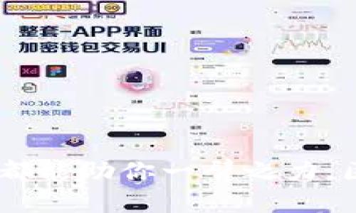   如何获取Spinach区块链游戏的邀请码？ / 

 guanjianci Spinach区块链游戏, 邀请码, 区块链游戏, 游戏邀请码, 数字资产 /guanjianci 

引言：区块链游戏的新机遇
近年来，区块链技术赋予了游戏行业全新的生命。不同于传统游戏，区块链游戏通过去中心化的特性，确保了数据的透明与安全。这种变革不仅让玩家有了更沉浸式的体验，也为他们提供了拥有和交易数字资产的机会。Spinach区块链游戏作为其中的一员，正吸引着越来越多的玩家。那么，你想知道如何获得Spinach的游戏邀请码吗？

区块链游戏的基本概念
首先，搞清楚什么是区块链游戏是非常重要的。简单来说，它们是一种利用区块链技术来实现游戏机制的游戏。在这些游戏中，玩家可以拥有游戏角色、道具以及其它相关资产，并且这些资产的所有权是由区块链技术保证的。通过智能合约，玩家之间的交易变得安全和可靠，而无需依赖第三方机构。

Spinach游戏简介
Spinach游戏是一款结合了区块链特性和丰富游戏内容的创新型游戏。它不仅关注游戏的趣味性，同时也赋予玩家以经济收益的机会。玩家可以通过参与游戏活动、完成任务等方式来赚取代币。这些代币可以被用于在游戏中进行消费，或者在市场中自由交易。

为什么需要邀请码？
邀请码在Spinach游戏中扮演着重要的角色。它不仅是进入游戏的门票，更是一些独特奖励和福利的通行证。许多区块链游戏都采用邀请码系统，以便激励新用户的注册和参与。通过输入邀请码，用户可以获取到额外的游戏资源、货币奖励，甚至是专属的游戏道具。这种方式不仅让新玩家感受到了被重视的体验，还能有效促进游戏社区的发展。

如何获取Spinach游戏邀请码？
获取 Spinach 游戏邀请码的方法有很多，下面将为大家总结几种常见且有效的途径：

1. 官方渠道
最直接有效的方式就是通过Spinach游戏的官方网站。很多时候，官方会在特定的活动或推广期发布邀请码，这些邀请码通常会在他们的社交媒体、社区论坛和官方网站上分享。多关注这些平台和社区，时刻准备好获取最新的邀请码信息。

2. 社交媒体
社交媒体是获取邀请码的另一重要渠道。你可以在Twitter、Facebook、Instagram等平台跟随Spinach的官方账号，及时获取各种活动信息和邀请码。同时，很多玩家会在这些平台上分享他们的邀请码。加入相关的微信群、QQ群，很多时候会有玩家愿意分享他们的邀请代码给新用户。

3. 游戏社区
加入游戏相关的论坛和社区，能让你更快地找到邀请码。很多游戏玩家都会在这些地方交流、分享自己的邀请码。像Reddit、Discord等平台上，都有专门针对区块链游戏的讨论区，你可以在这里寻找邀请码，或是请求其它玩家分享。

4. 参与活动
很多时候，开发者会在推出新版本或者节日活动时，给予的邀请码作为活动奖品。如果你积极参与这些活动，如线上比赛、问卷调查等，往往能收获一些额外的惊喜，包括邀请码。这也是一种更高效的获取方式，毕竟你不仅可以得到邀请码，还能提升自己的游戏技能。

5. 朋友推荐
如果你的朋友已经在玩Spinach游戏，不妨向他们寻求帮助。很多时候，玩家之间会互相分享邀请码，尤其是当你的朋友已经在游戏中获得了不错的成就时，他们更愿意分享。这种方式不仅便捷，还能让你放心使用，因为你是通过认识的人获得的信息。

使用邀请码后的步骤
当你获得了Spinach的邀请码之后，接下来就可以按照以下步骤进行注册：
ol
    li访问官方网站，点击注册按钮。/li
    li填写必要的个人信息，例如电子邮件、用户名等。/li
    li在指定栏位中输入你获得的邀请码。/li
    li确认信息正确后，提交注册。/li
    li验证你的电子邮件，完成注册。/li
/ol
一旦完成注册，你就成为了Spinach的玩家，可以开始你的区块链游戏之旅了！

总结
Spinach区块链游戏的邀请码是通往游戏世界的重要钥匙，获取这个邀请码的方法有很多。无论是通过官方渠道、社交媒体、游戏社区、参与活动还是朋友推荐，找到合适的方法都能助你一臂之力。区块链游戏的发展还在继续，加入这样的游戏不仅能让你享受到娱乐，也可能为你带来意想不到的经济收益。希望每一位玩家都能在Spinach游戏中找到乐趣，收获更多的惊喜！