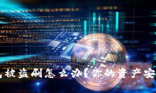 : bitpie钱包被盗刷怎么办？你的资产安全如何保护？
