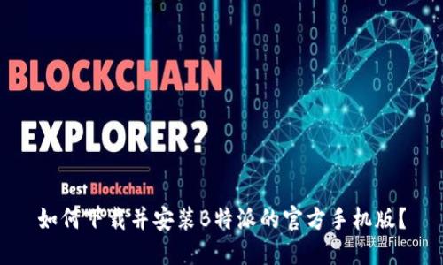 如何下载并安装B特派的官方手机版？