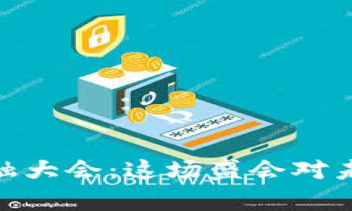 : 2018区块链金融大会：这场盛会对未来金融有何启示？