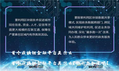 首个区块链金融平台是什么

首个区块链金融平台是什么？你也想知道吗？