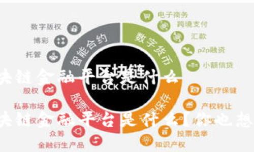 首个区块链金融平台是什么

首个区块链金融平台是什么？你也想知道吗？