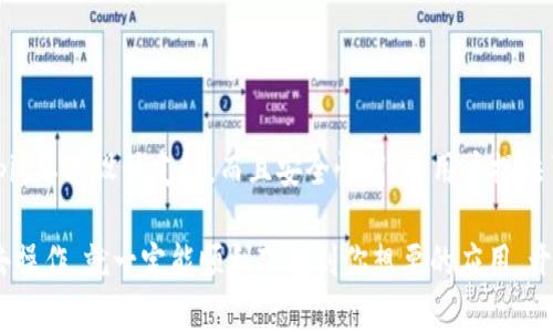   如何在bitpie官网上下载最新版本的安卓应用？ / 

 guanjianci bitpie,官网,公告,安卓,下载 /guanjianci 

欢迎来到bitpie的世界

如果你正在寻找如何在bitpie官网上下载最新版本的安卓应用，那么你来对地方了。在当今这个数字化的时代，拥有一个稳定且强大的钱包应用是非常重要的。bitpie作为一个知名的数字钱包，为用户提供了一个便捷的管理方式。不论你是新手还是资深用户，跟随我们的步骤，你将轻松找到你需要的安卓下载链接。

bitpie官网是什么？

在开始之前，让我们先简单了解一下什么是bitpie。bitpie官网是platform的正式平台，用户可以在这里找到与其数字资产相关的各种服务，比如钱包下载、公告、更新日志等。该官网也是用户获取信息的权威渠道，提供了最新的公告、技术支持和用户指南。

访问bitpie官网

首先，你需要打开浏览器，输入bitpie的官网链接。如果你不太确定网址，可以通过搜索引擎搜索“bitpie官网”，一般首个搜索结果便是你要找的地方。记得要小心钓鱼网站，确保访问的是官方渠道。

查找最新版公告

进入官网后，通常会在页面的上方找到“公告”或“更新”这样的栏目。这些链接是了解最新版本的重要渠道，bitpie的团队会在这里发布最新版本的下载链接以及其他相关信息。这些公告通常会包含对新功能的详细说明，以及旧版本的一些已知问题。

下载安卓应用的步骤

在找到最新的公告后，你会看到关于最新版的具体信息以及下载链接。以下是一些具体的步骤，帮助你顺利完成安卓应用的下载：

ol
    li确认设备兼容性：在下载任何应用之前，确保你的设备系统满足它的要求。一般来说，bitpie会在公告中列出所需的安卓版本。/li
    li点击下载链接：在官方公告中，找到专门为安卓用户提供的下载按钮，点击后，你会被引导至下载页面。/li
    li允许未知来源的安装：在下载完成后，安卓系统可能会阻止来自未知来源的应用安装，前往设置中的安全性选项，开启“允许未知来源”的设置。/li
    li安装应用：回到下载文件，点击安装程序并跟随屏幕提示完成安装。/li
    li注册并登录：安装完成后，打开bitpie应用，注册一个新账户或登录已有账户，开始你的数字资产管理之旅。/li
/ol

安装过程中常见问题及解决方案

在下载和安装过程中，用户可能会遇到一些小问题。这里为你总结了一些常见的难题及解决办法：

ul
    li无法下载：如果你无法下载，请检查你的网络连接，或者尝试更换网络。如果依然无法解决，可能是官网下载正在维护，可以稍后再试。/li
    li安装失败：有时由于设备不符合要求，会导致安装失败，请确保你的安卓版本在bitpie的支持范围内。/li
    li应用崩溃：如果安装后应用运行不稳定，可以尝试清除应用缓存与数据，然后重启应用。如果问题依旧，请查看官网公告，看是否有补丁可用。/li
/ul

总结

最终，希望这篇指南可以帮助你轻松找到并下载bitpie安卓最新版本。在数字资产管理的路上，选择一个可靠的平台是至关重要的。bitpie不仅设计友好，而且安全性高，为用户提供了良好的使用体验。如果还有任何疑问或者想了解更多技巧，欢迎留言交流。

在使用bitpie的过程中，记得定期查看官网的公告，保持应用的最新状态，避免因使用老版本导致资金安全风险。只要你按照这些步骤去操作，就一定能顺利下载到你想要的应用，开始一段精彩的数字资产管理之旅！