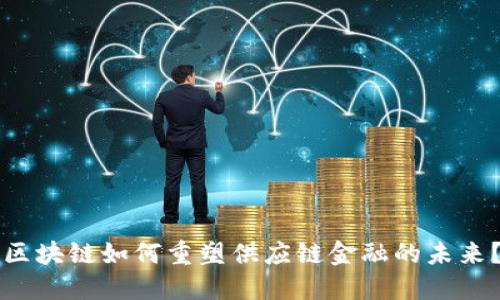 区块链如何重塑供应链金融的未来？