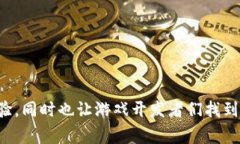 区块链游戏原型 是一个越来越受到关注的话题，