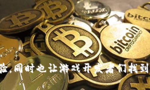 区块链游戏原型 是一个越来越受到关注的话题，它结合了游戏和区块链技术的优势，为玩家提供了全新的体验，同时也让游戏开发者们找到了一条创新的道路。越来越多的人开始思考这个问题：区块链游戏原型是什么？它将如何改变未来的游戏行业？