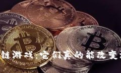 星球区块链游戏：它们真的能改变游戏业吗？