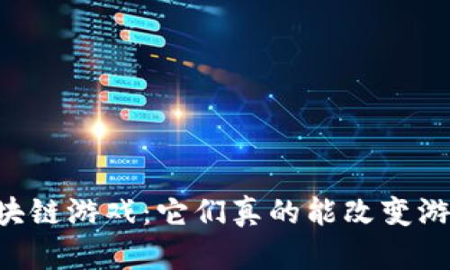 星球区块链游戏：它们真的能改变游戏业吗？