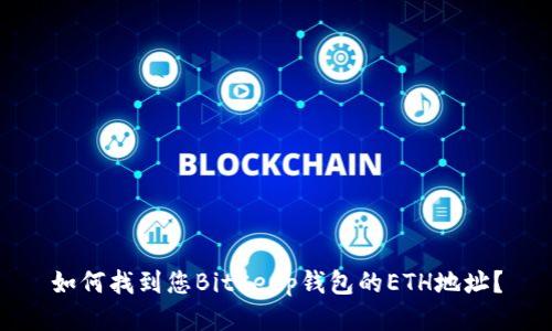 如何找到您BitKeep钱包的ETH地址？