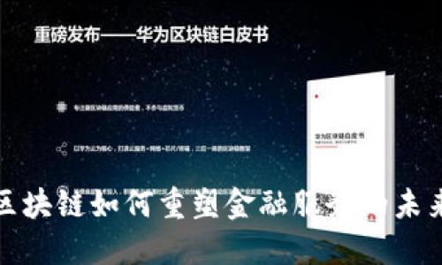  区块链如何重塑金融服务的未来？