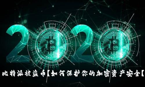 比特派被盗币？如何保护你的加密资产安全？
