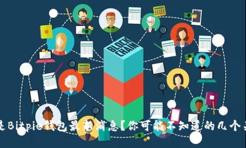 什么是Bitpie钱包最新消息？你可能不知道的几个关键点