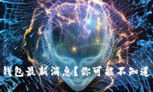 什么是Bitpie钱包最新消息？你可能不知道的几个关键点