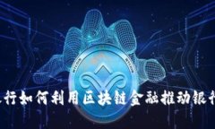 浙江商业银行如何利用区块链金融推动银行业务