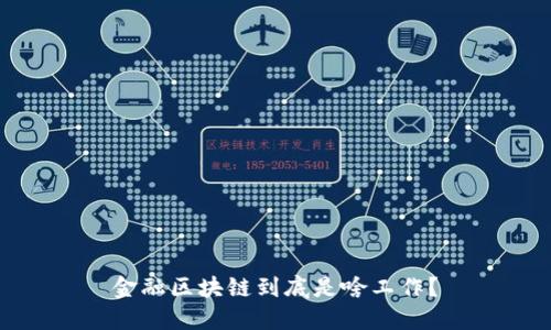 金融区块链到底是啥工作？