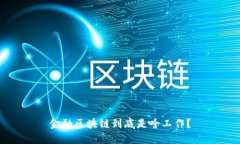 金融区块链到底是啥工作？