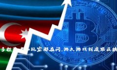 游久游戏是一家致力于研发和发行网络游戏的公